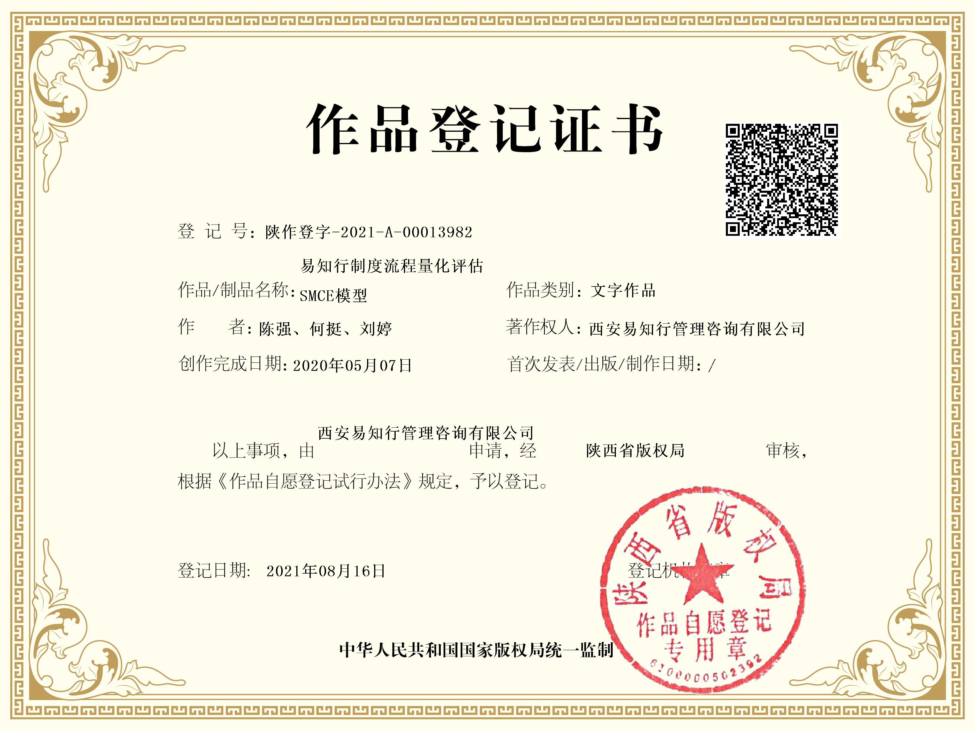 易知行制度流程量化评估SMCE模型证书.jpg